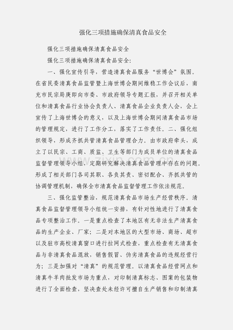 强化三项措施确保清真食品安全.docx_第1页