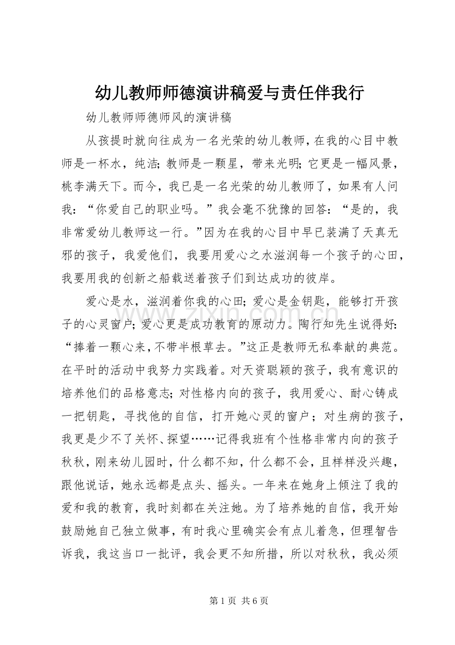 幼儿教师师德演讲稿爱与责任伴我行.docx_第1页