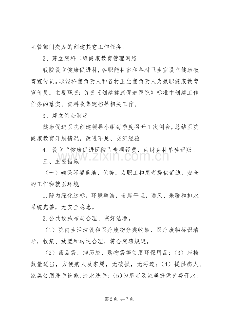 医院创建“健康促进医院”方案 .docx_第2页