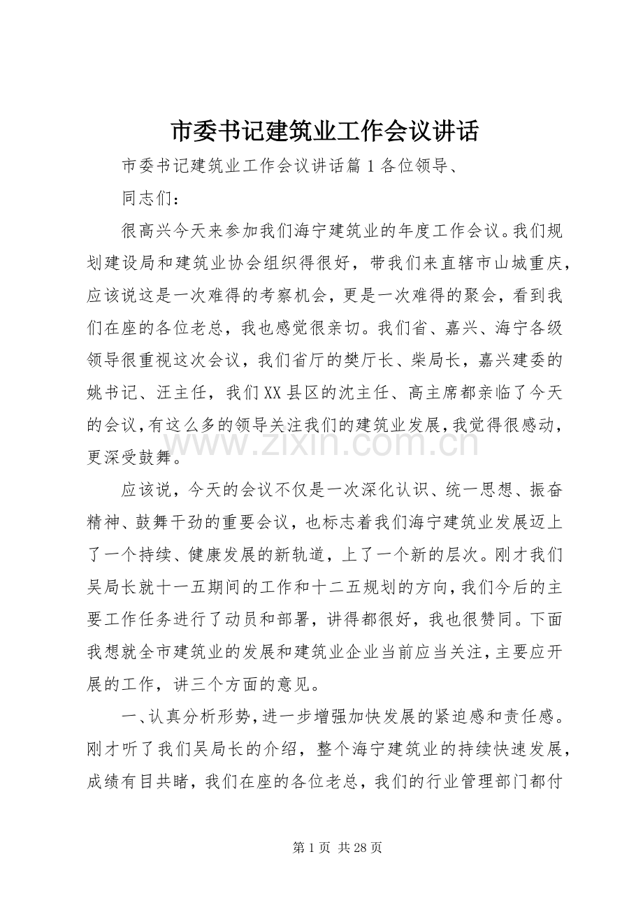 市委书记建筑业工作会议讲话.docx_第1页