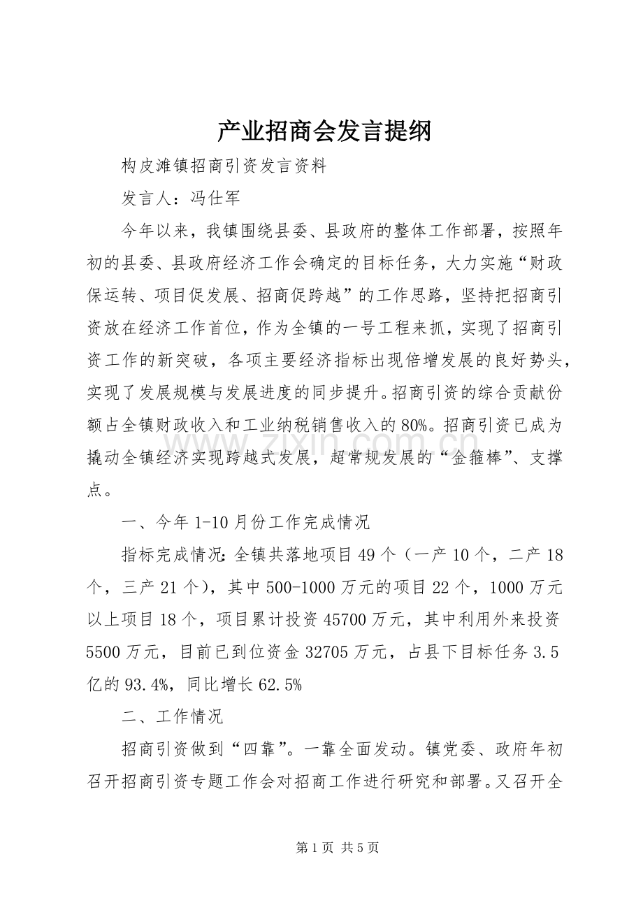 产业招商会发言材料提纲.docx_第1页