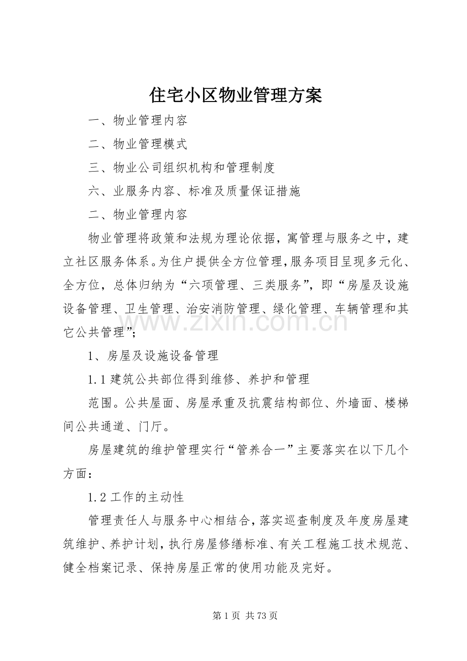 住宅小区物业管理实施方案.docx_第1页
