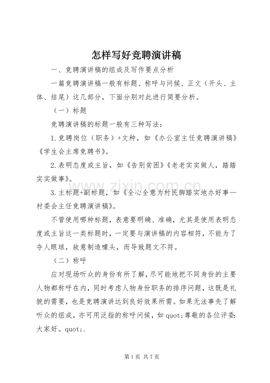 怎样写好竞聘演讲稿.docx_第1页