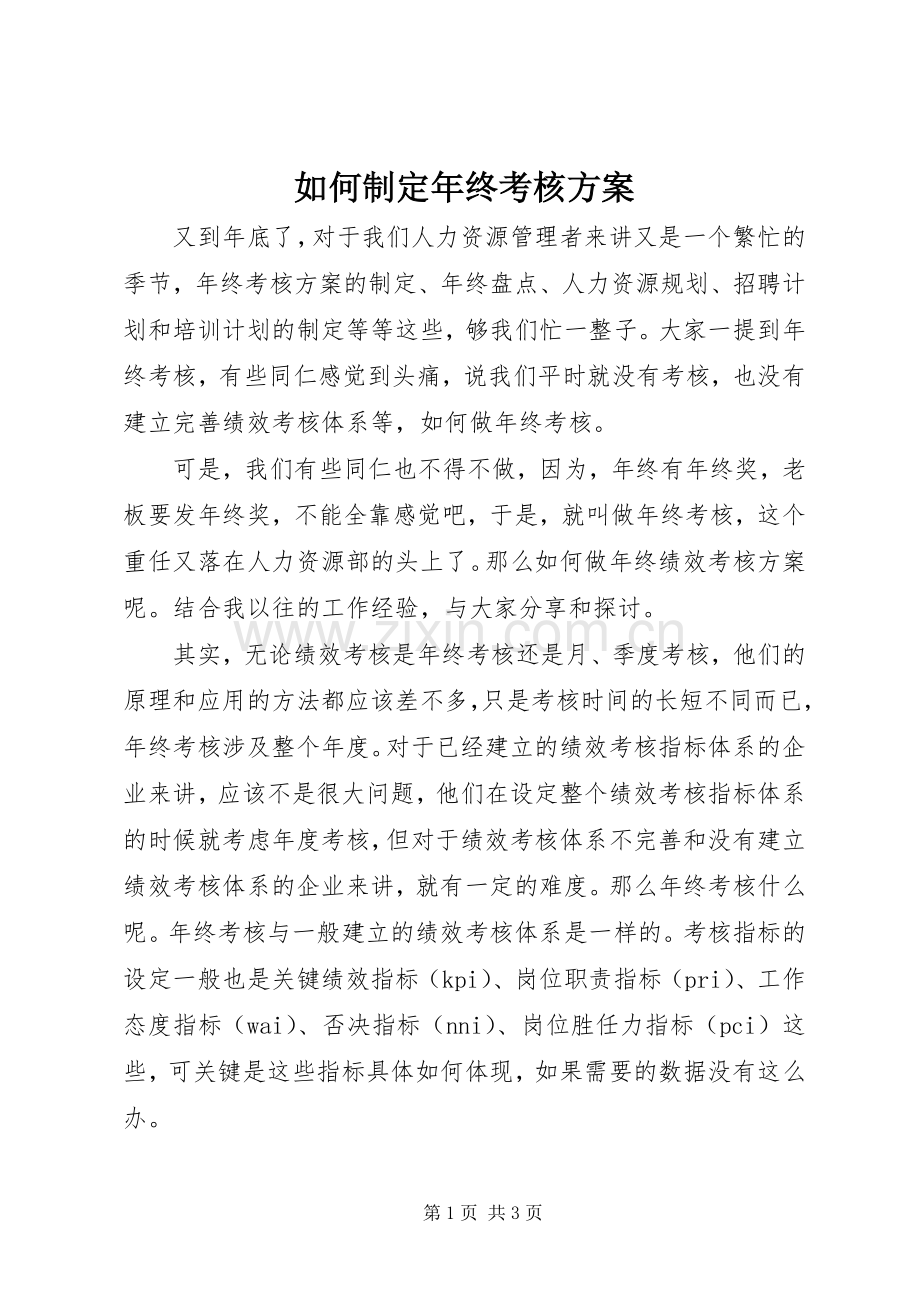 如何制定年终考核实施方案.docx_第1页