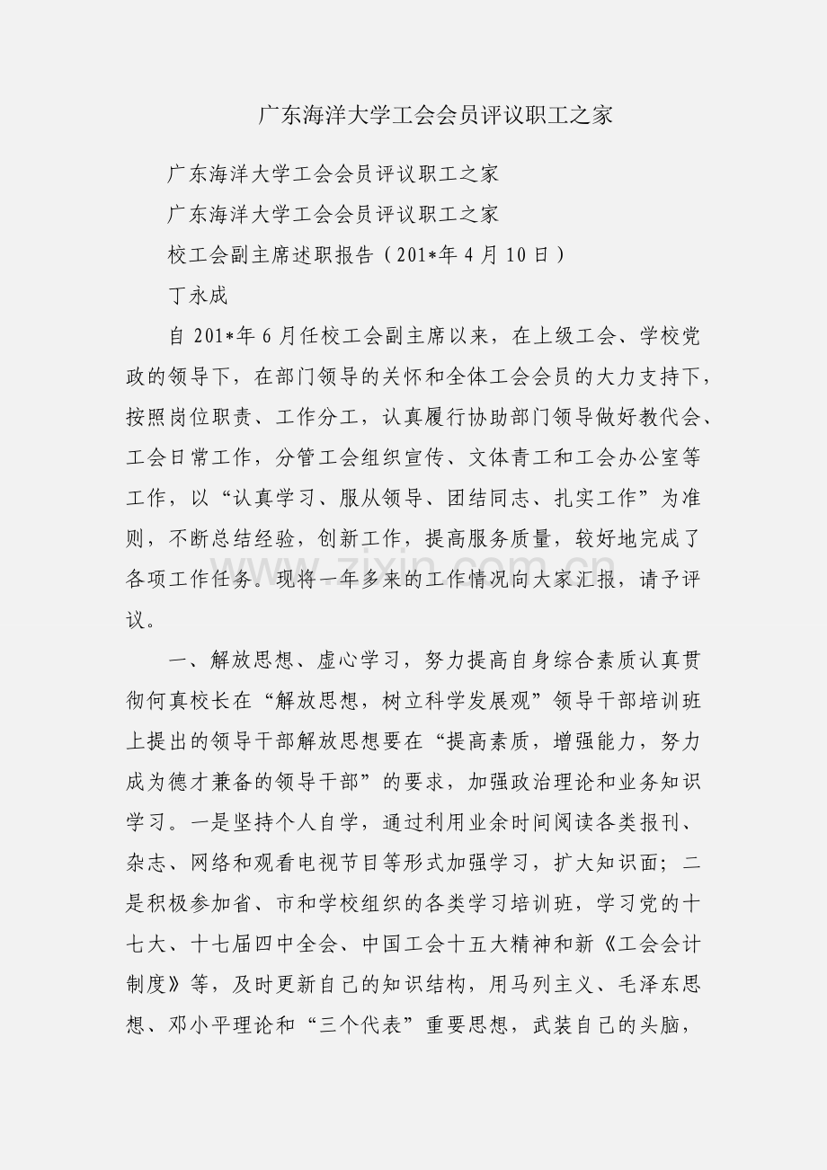广东海洋大学工会会员评议职工之家.docx_第1页