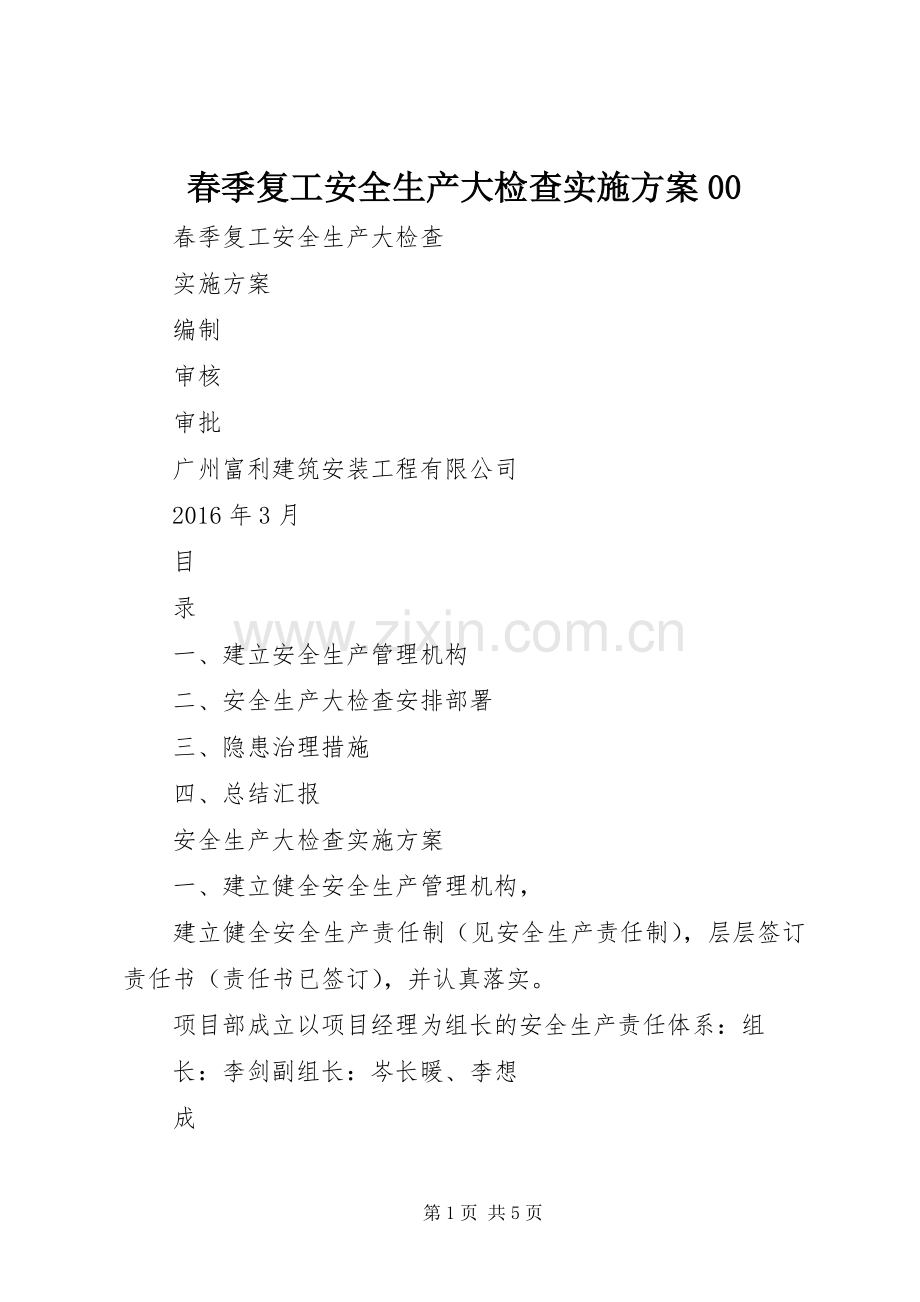 春季复工安全生产大检查方案00.docx_第1页
