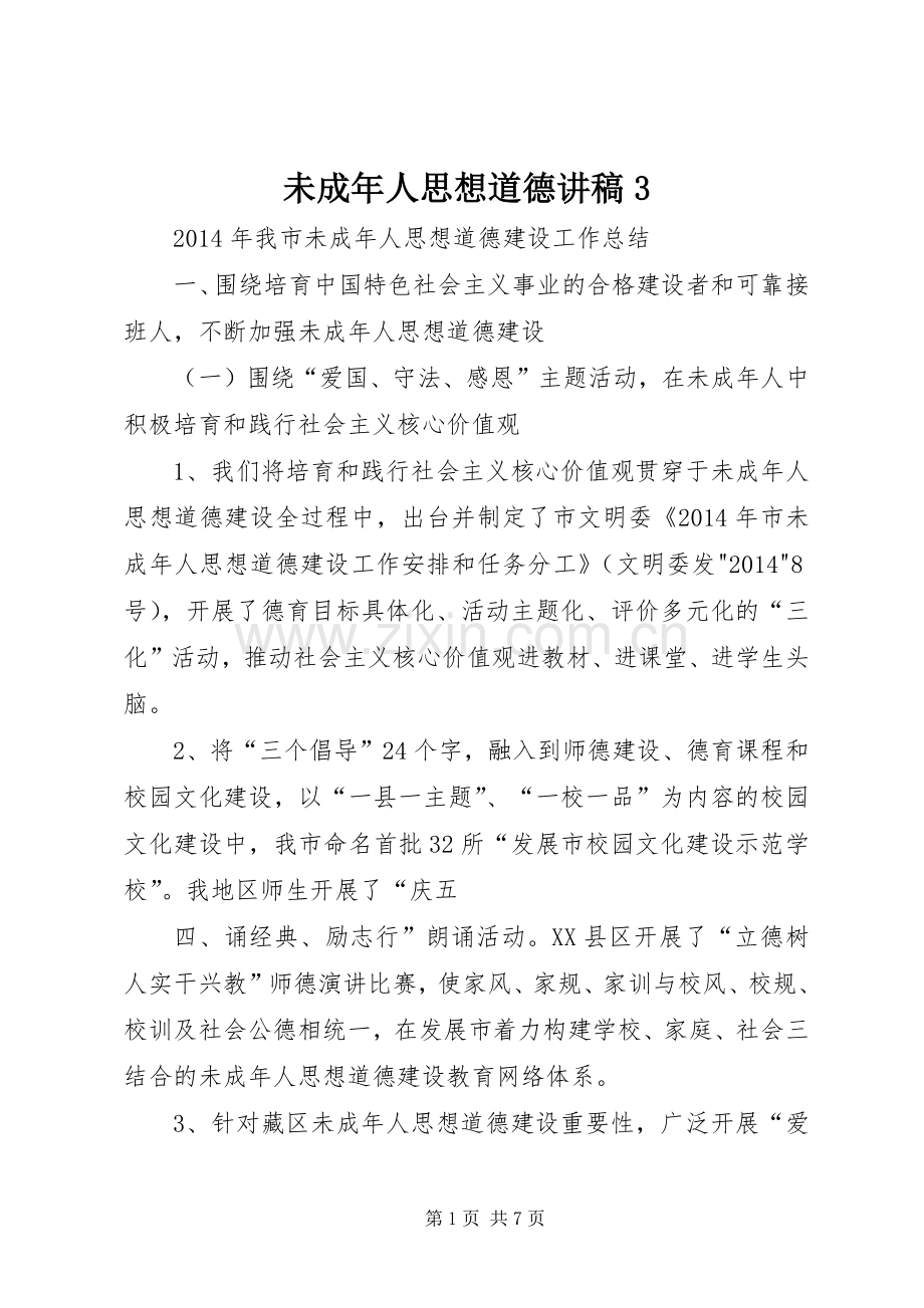 未成年人思想道德讲稿3.docx_第1页
