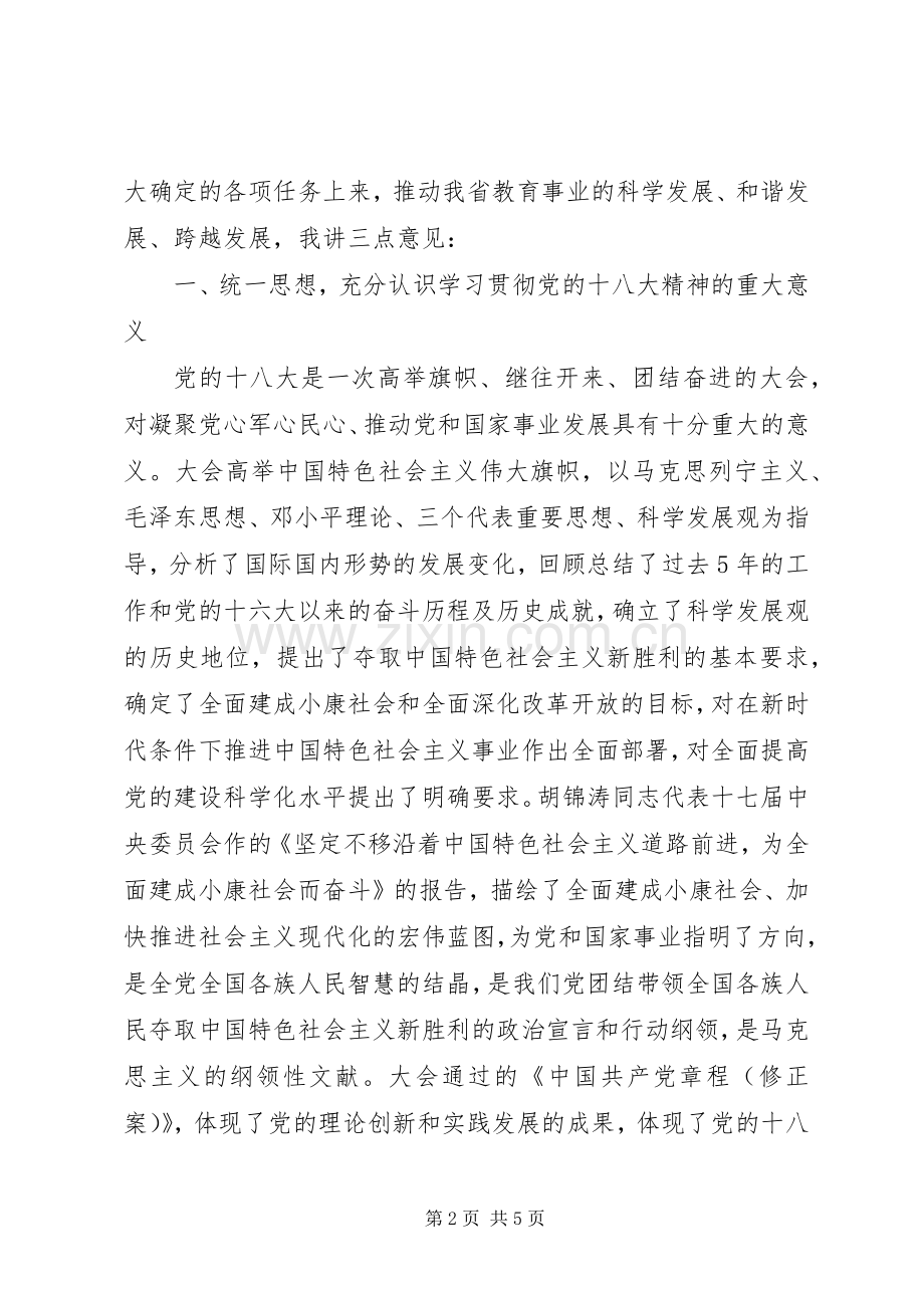 教育厅厅长在学习党的十八大精神会议上的讲话.docx_第2页