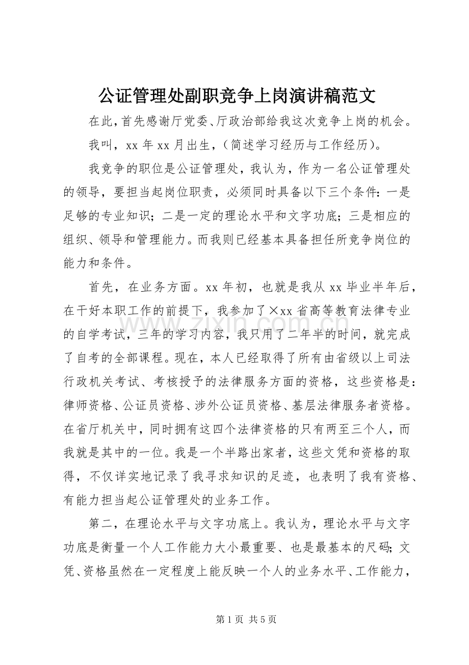 公证管理处副职竞争上岗演讲稿范文.docx_第1页