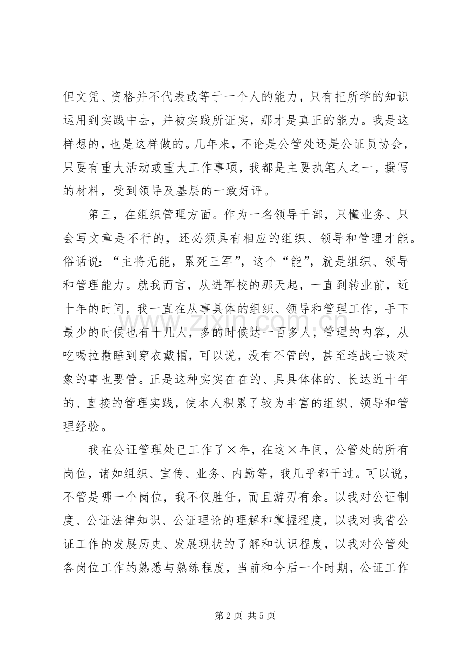 公证管理处副职竞争上岗演讲稿范文.docx_第2页