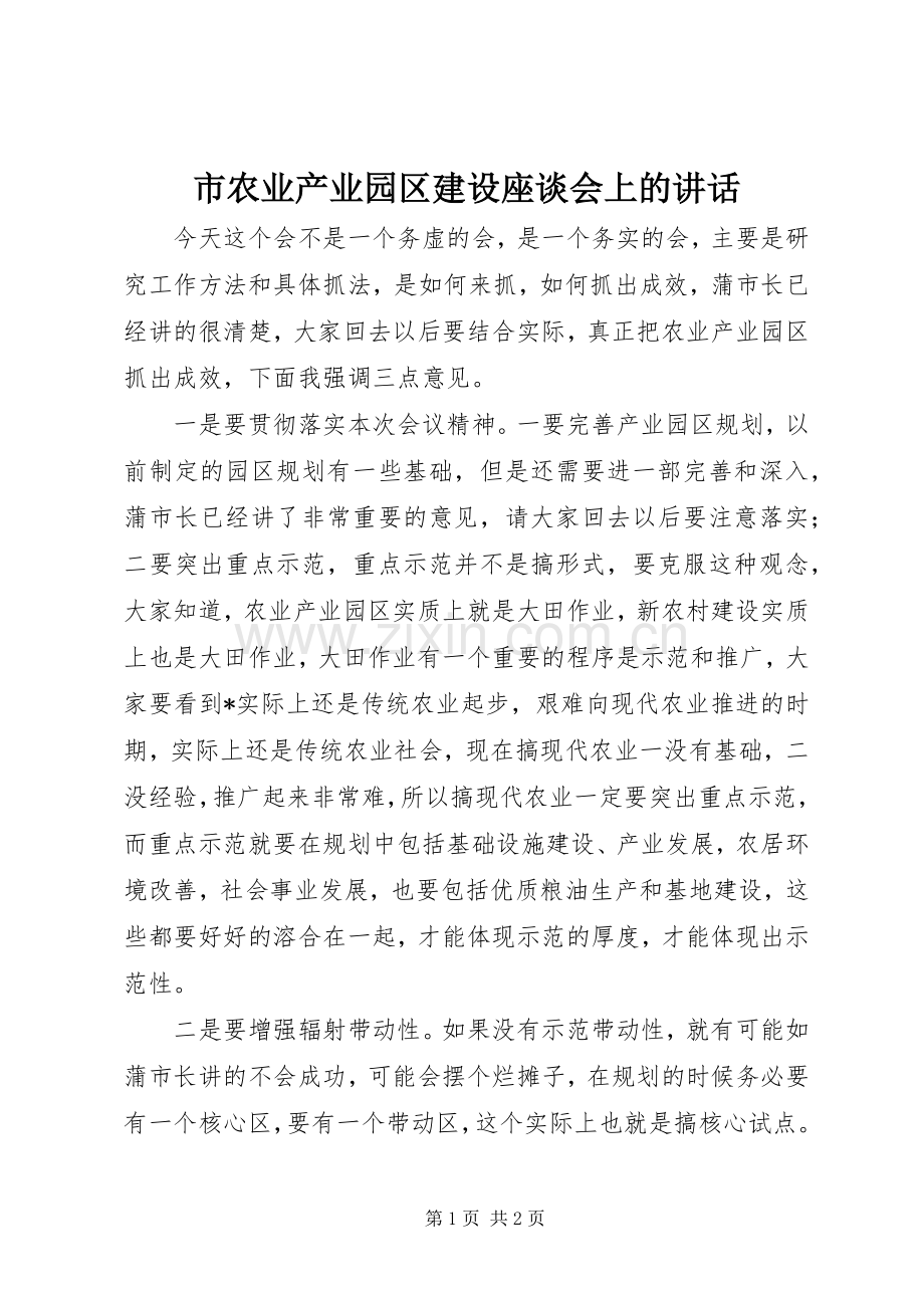 市农业产业园区建设座谈会上的讲话.docx_第1页