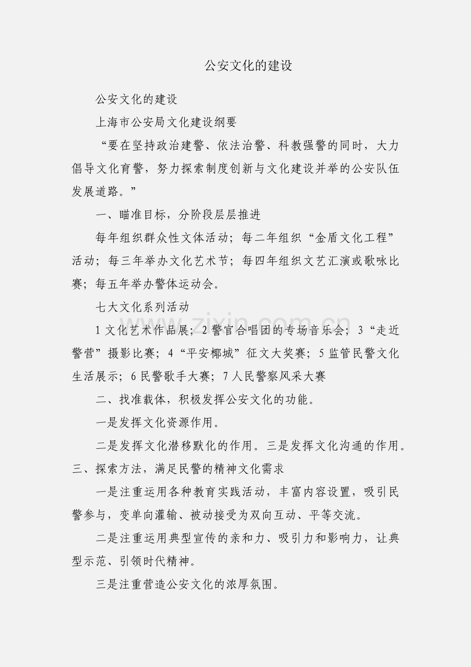 公安文化的建设.docx_第1页