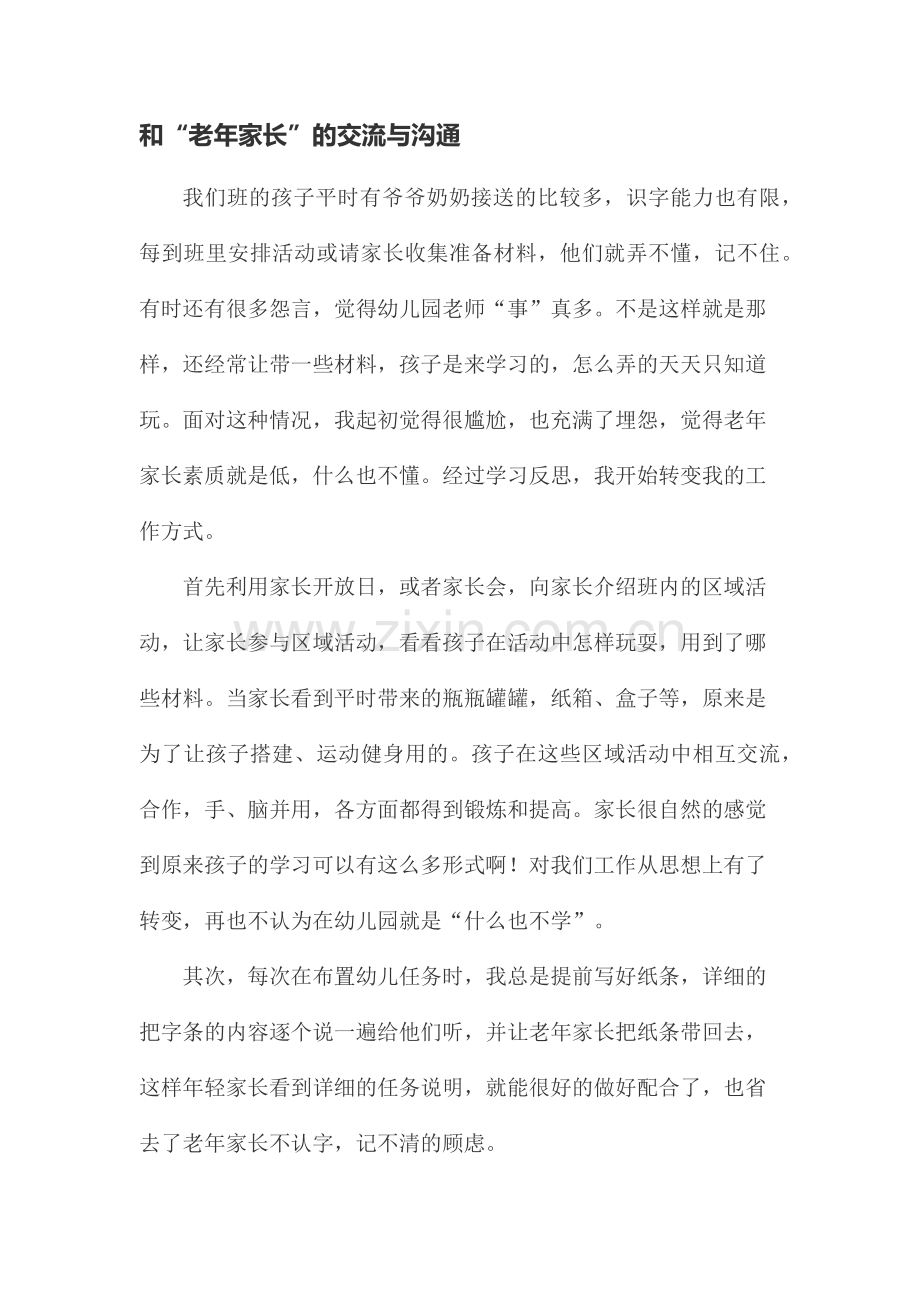 和“老年家长”的交流与沟通.docx_第1页