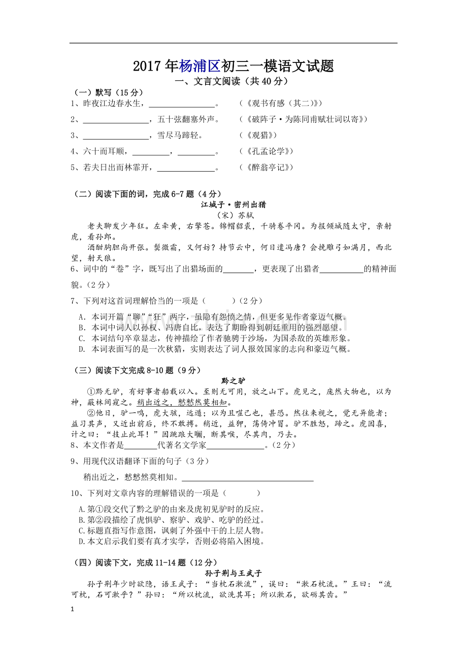 2017年上海杨浦区初三一模语文试题(附答案).pdf_第1页
