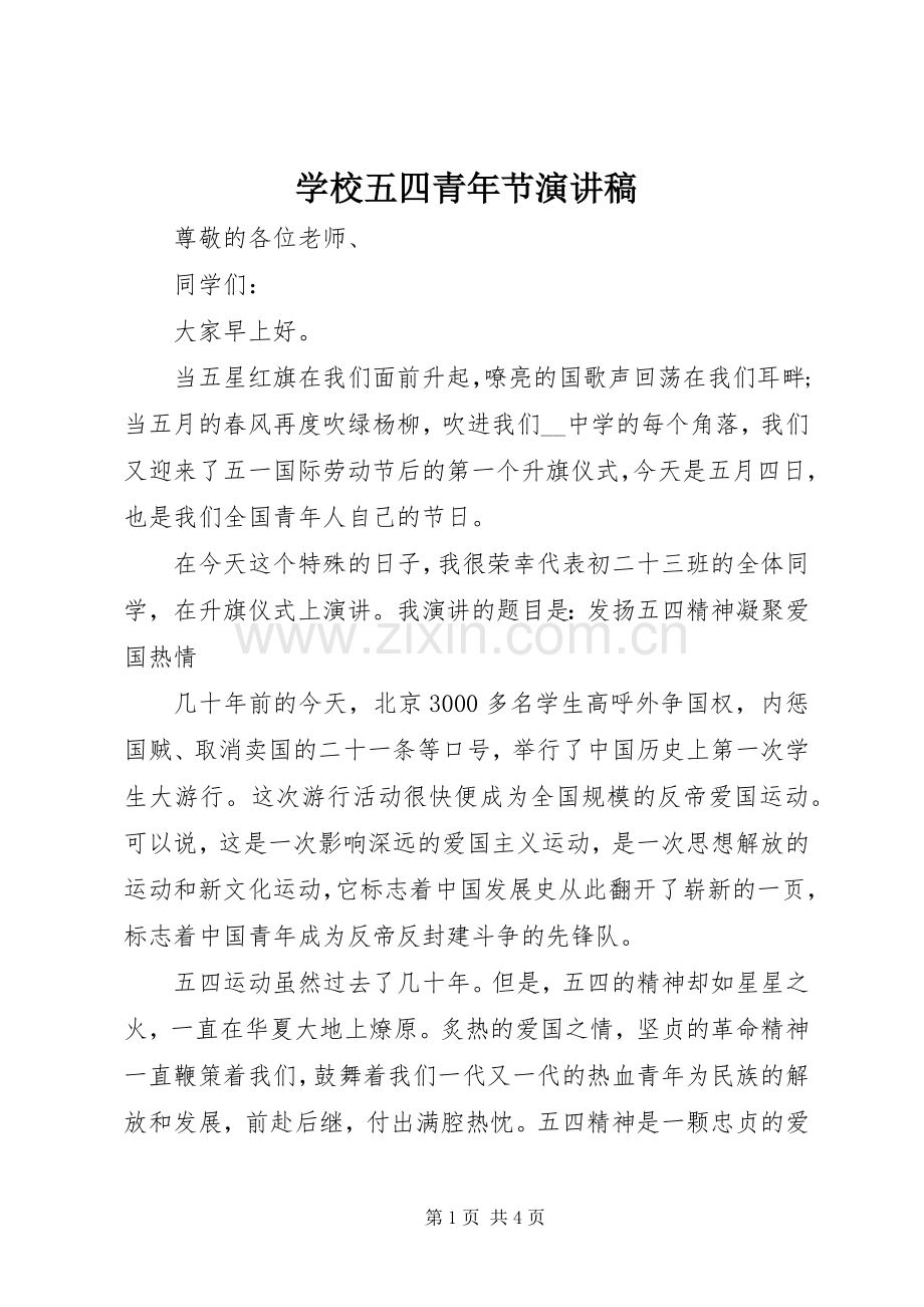 学校五四青年节演讲稿.docx_第1页