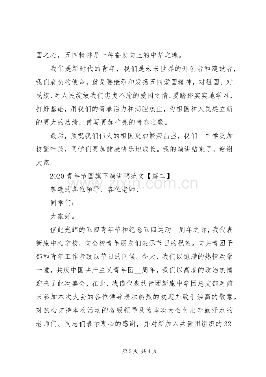 学校五四青年节演讲稿.docx_第2页