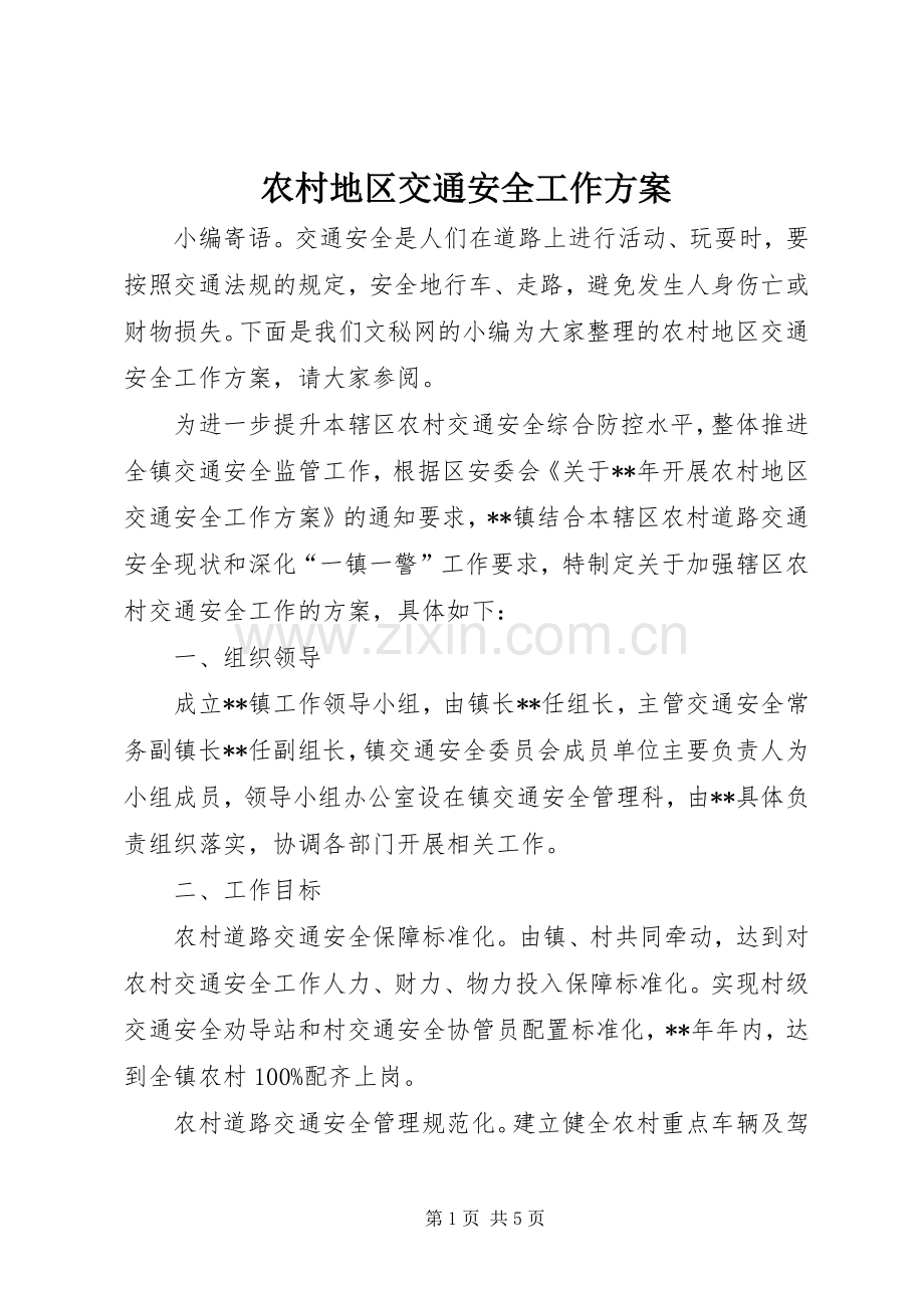 农村地区交通安全工作实施方案.docx_第1页