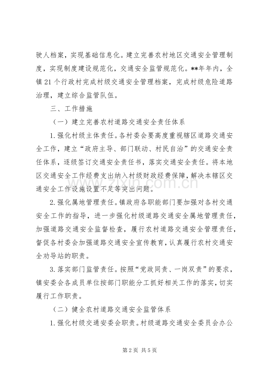 农村地区交通安全工作实施方案.docx_第2页