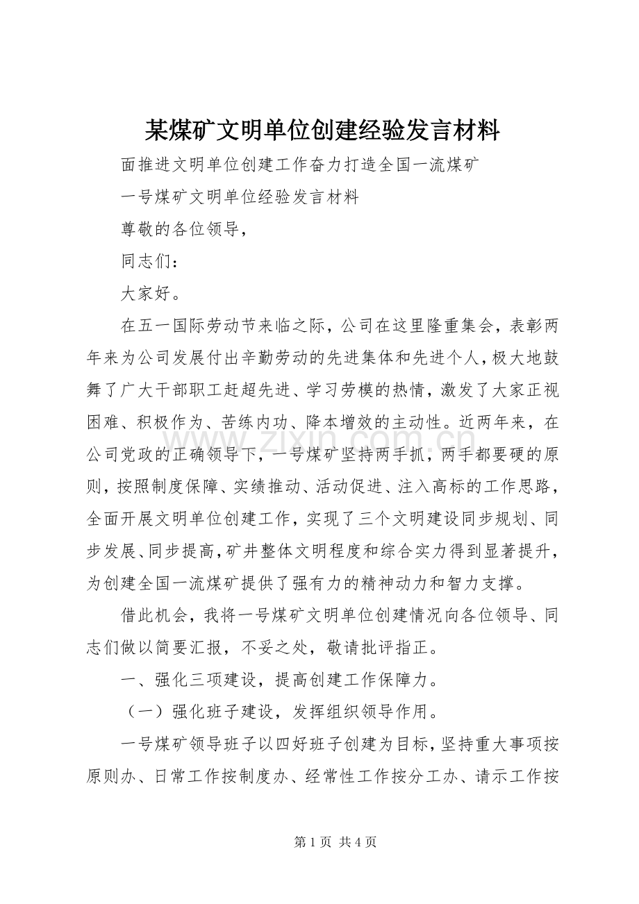 某煤矿文明单位创建经验发言材料提纲.docx_第1页