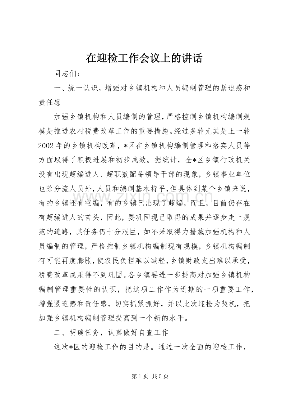 在迎检工作会议上的讲话.docx_第1页