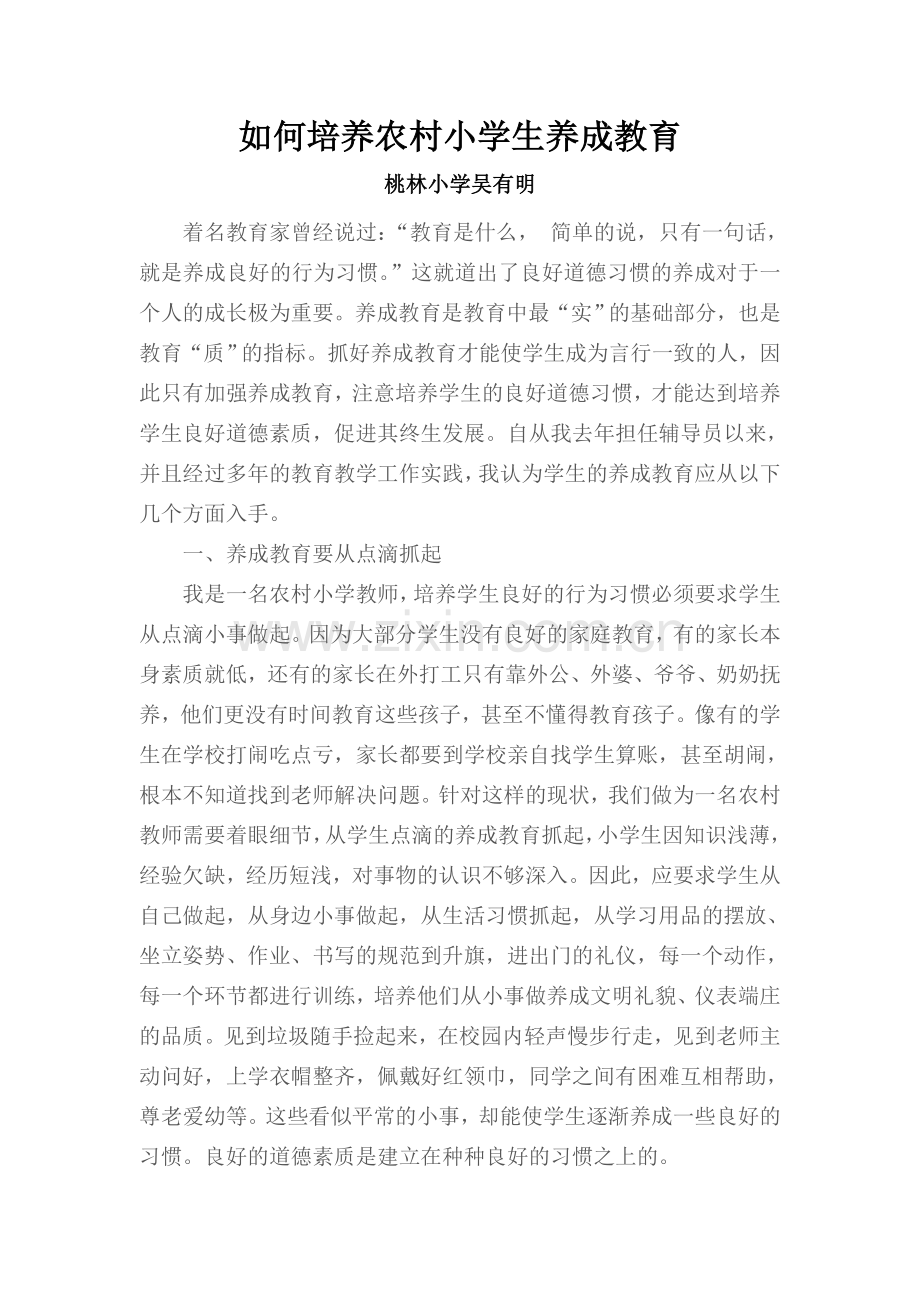 如何培养农村小学生养成教育.doc_第1页