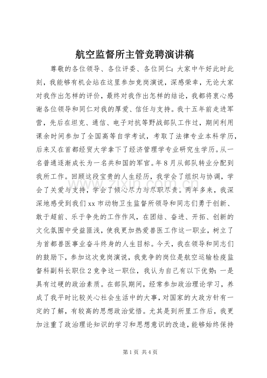 航空监督所主管竞聘演讲稿.docx_第1页