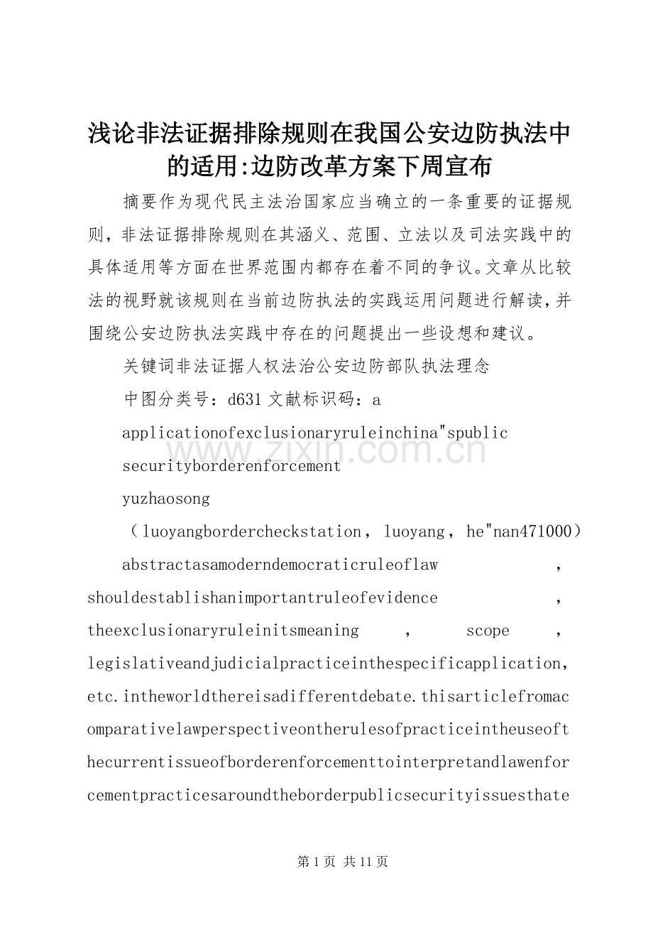 浅论非法证据排除规则在我国公安边防执法中的适用-边防改革实施方案下周宣布.docx_第1页