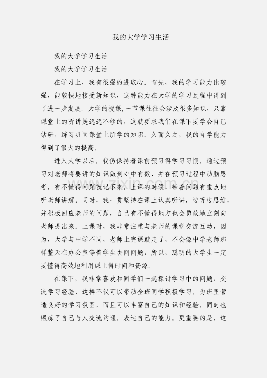 我的大学学习生活.docx_第1页