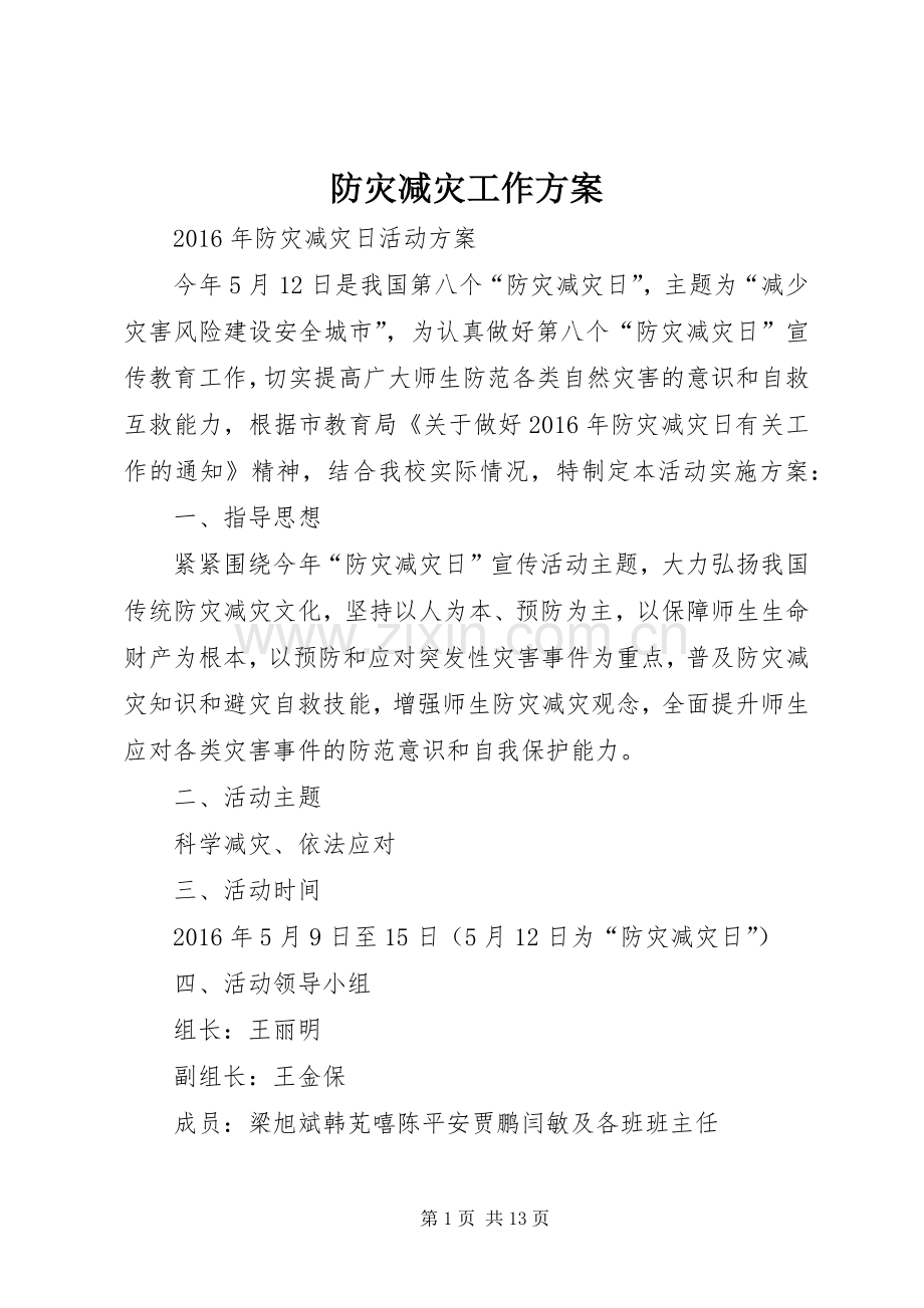 防灾减灾工作实施方案.docx_第1页