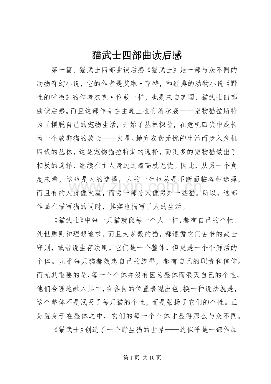 猫武士四部曲读后感_1.docx_第1页