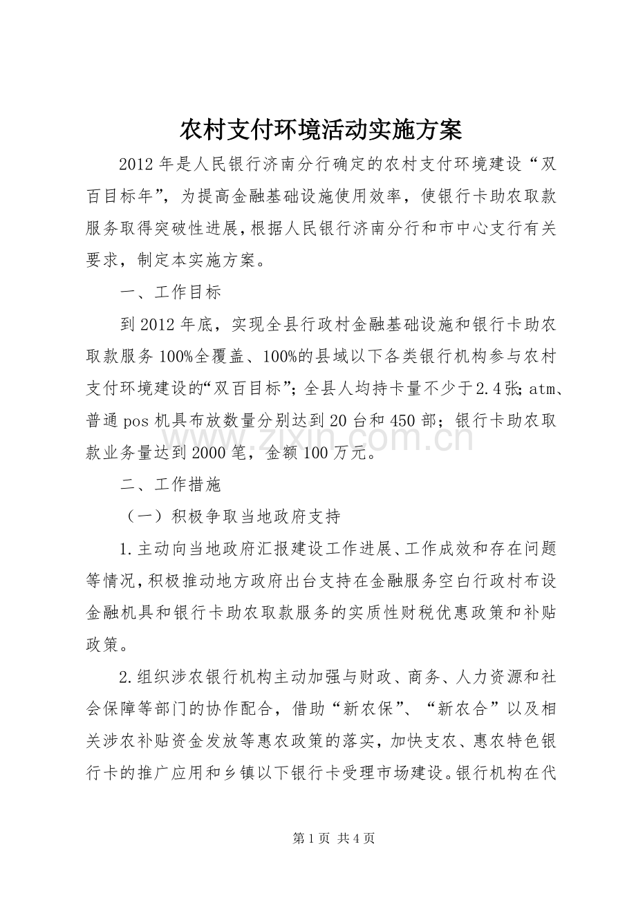 农村支付环境活动方案.docx_第1页