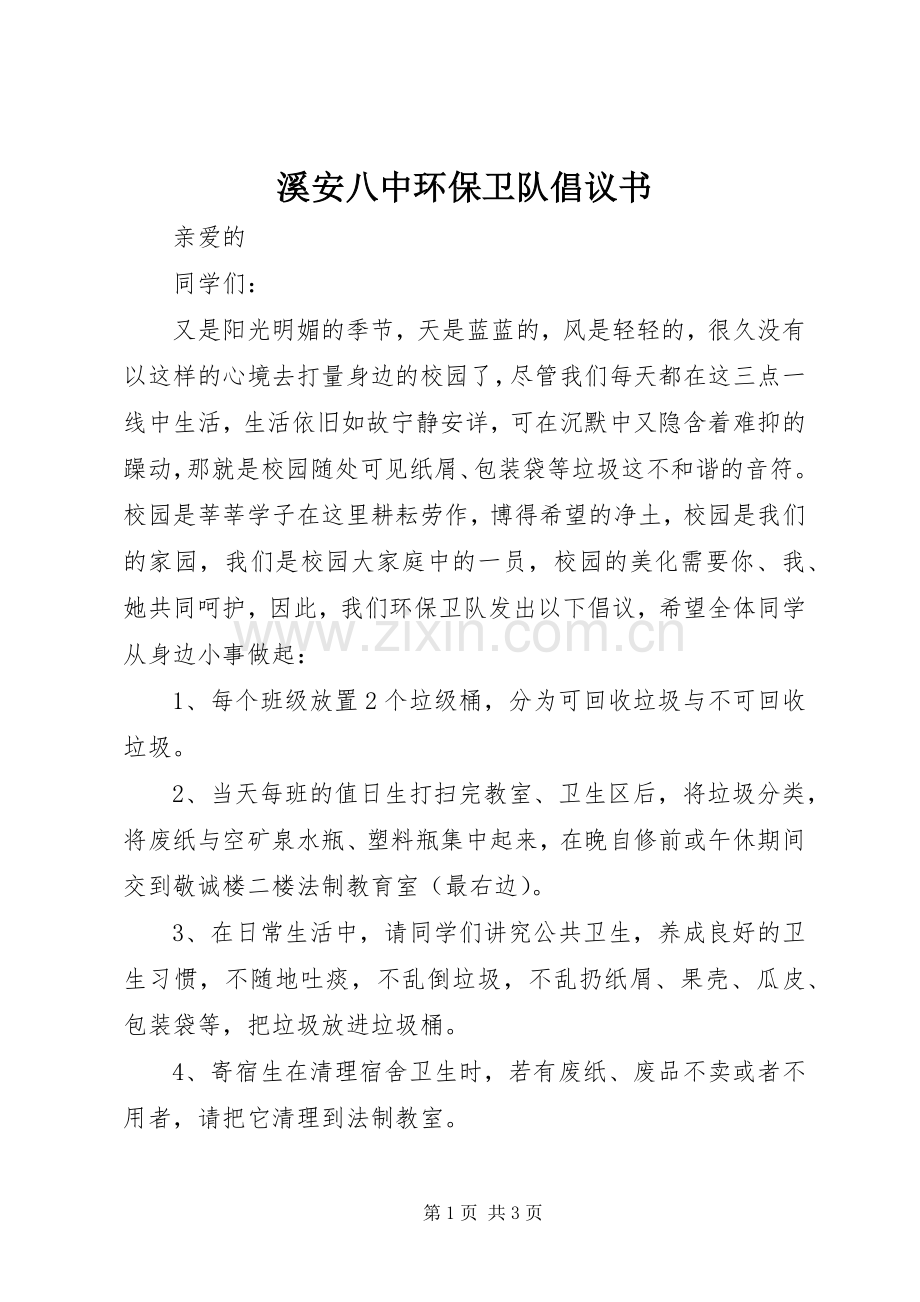 溪安八中环保卫队倡议书.docx_第1页