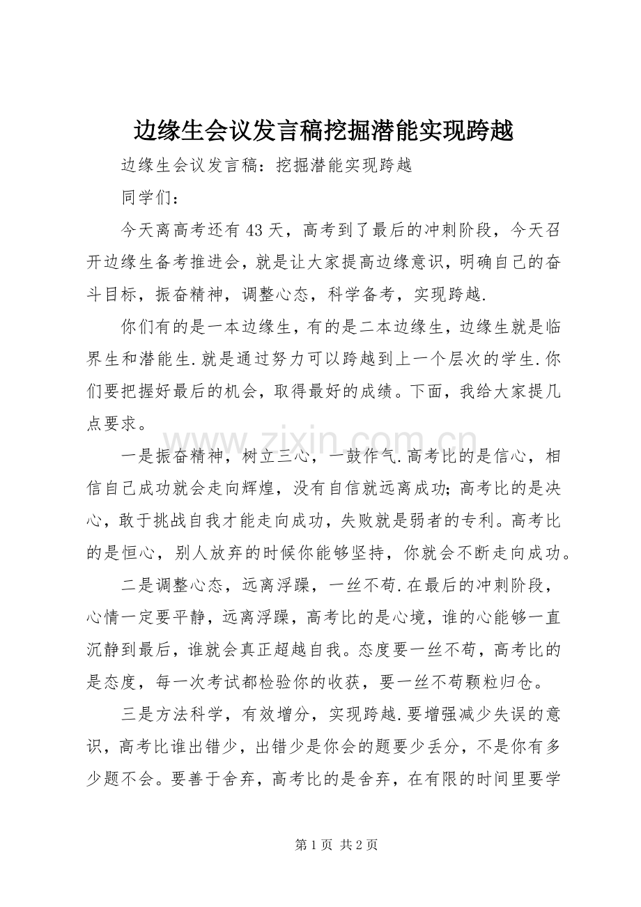 边缘生会议发言挖掘潜能实现跨越.docx_第1页