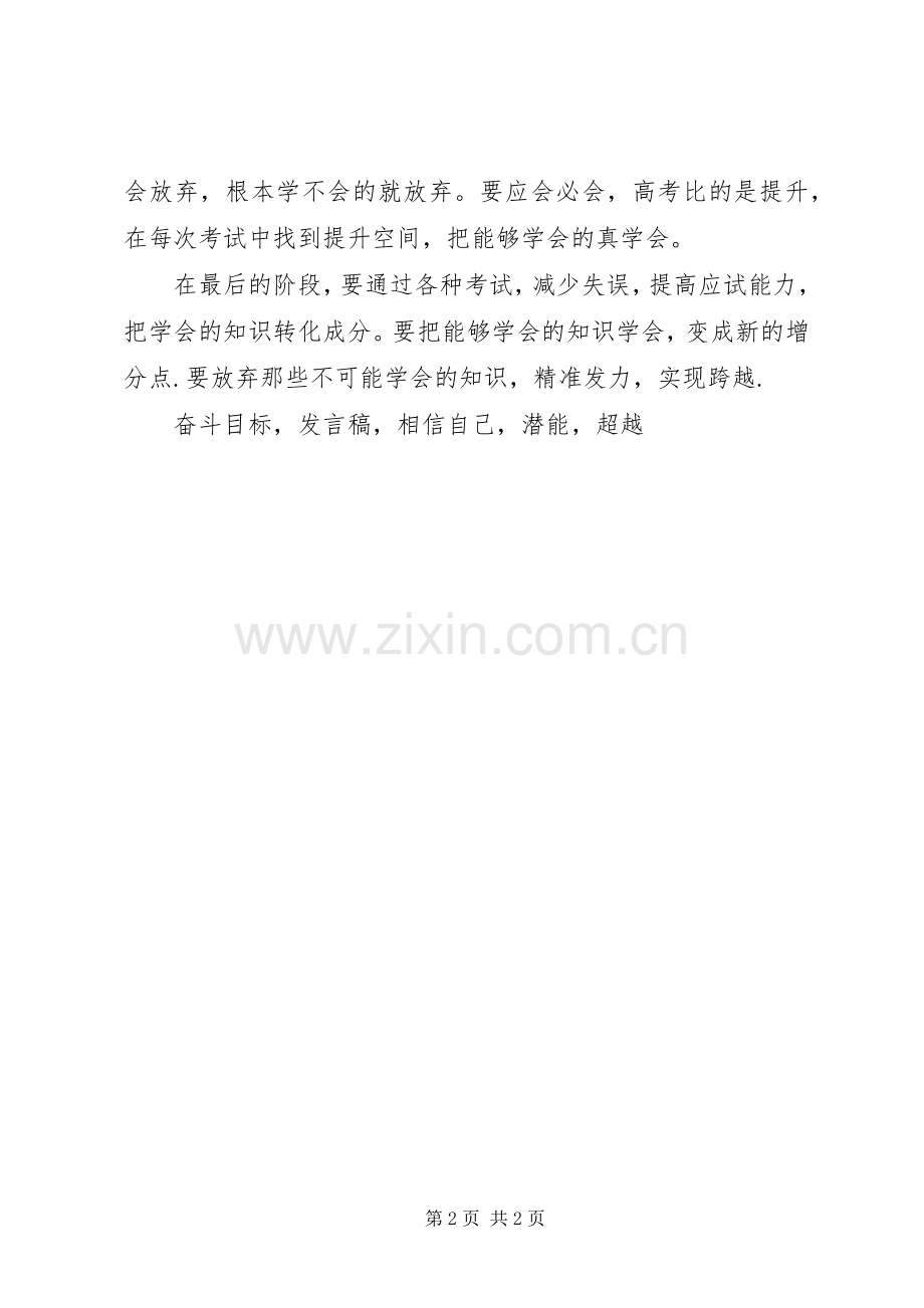边缘生会议发言挖掘潜能实现跨越.docx_第2页