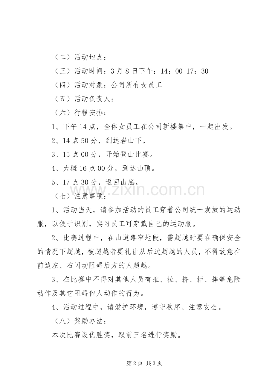 庆祝三八妇女节活动实施方案 .docx_第2页