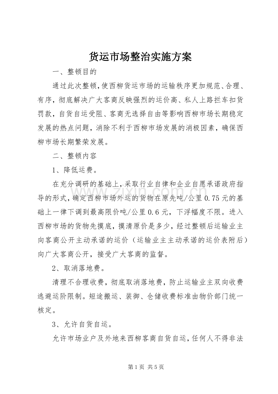 货运市场整治方案.docx_第1页
