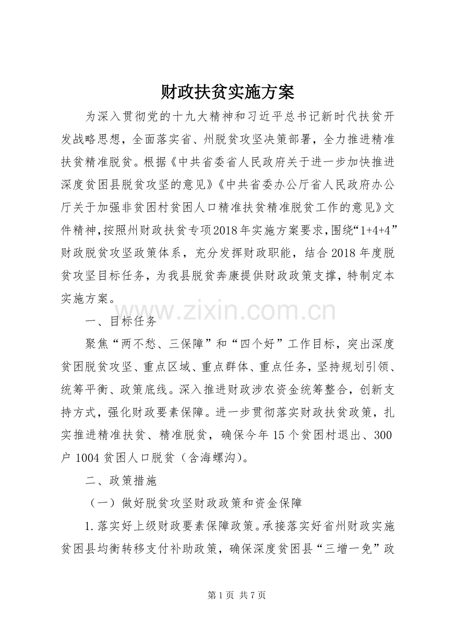 财政扶贫方案.docx_第1页