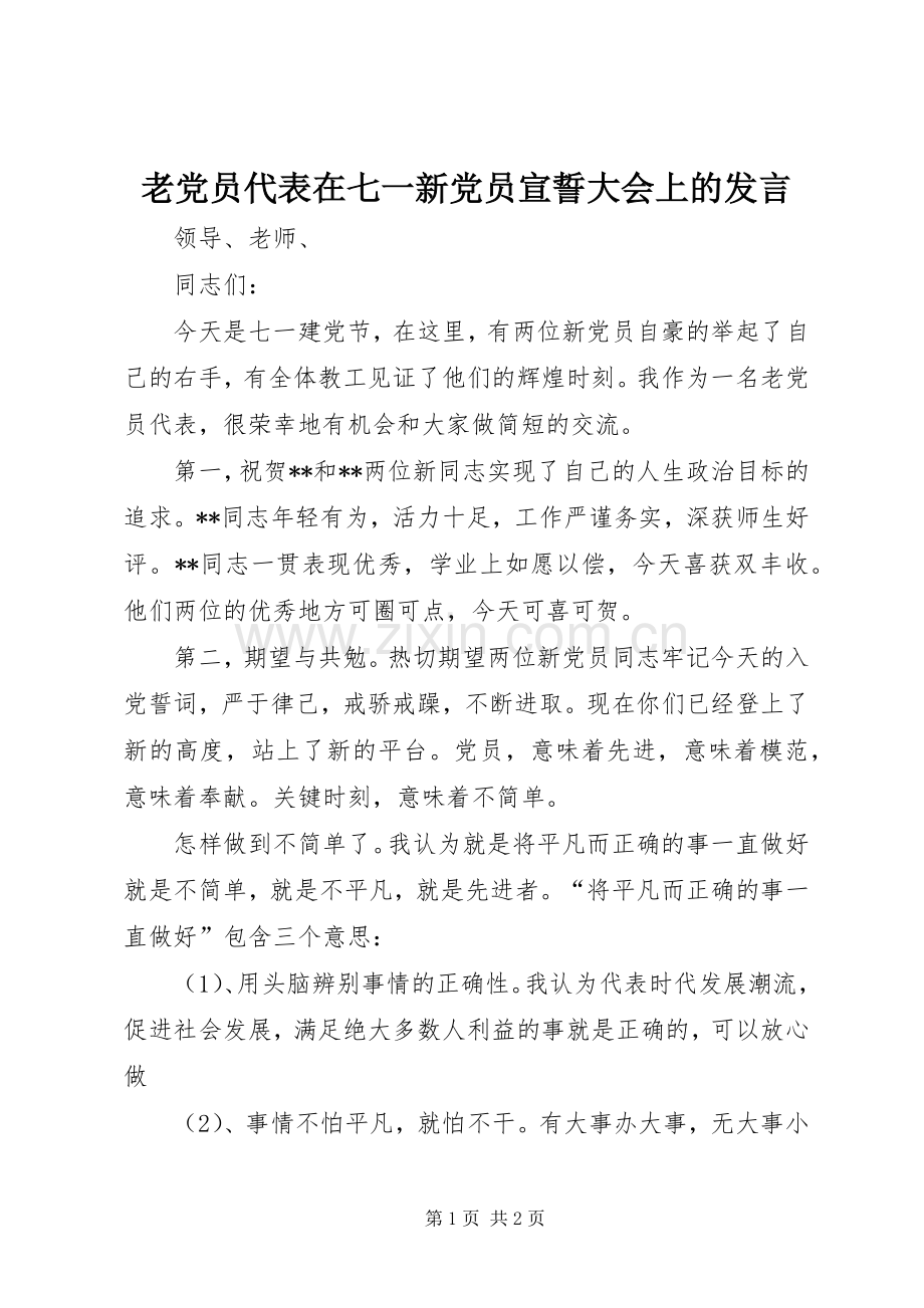 老党员代表在七一新党员宣誓大会上的发言稿_1.docx_第1页