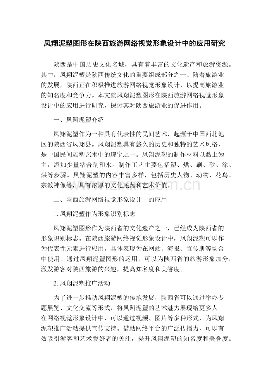 凤翔泥塑图形在陕西旅游网络视觉形象设计中的应用研究.docx_第1页