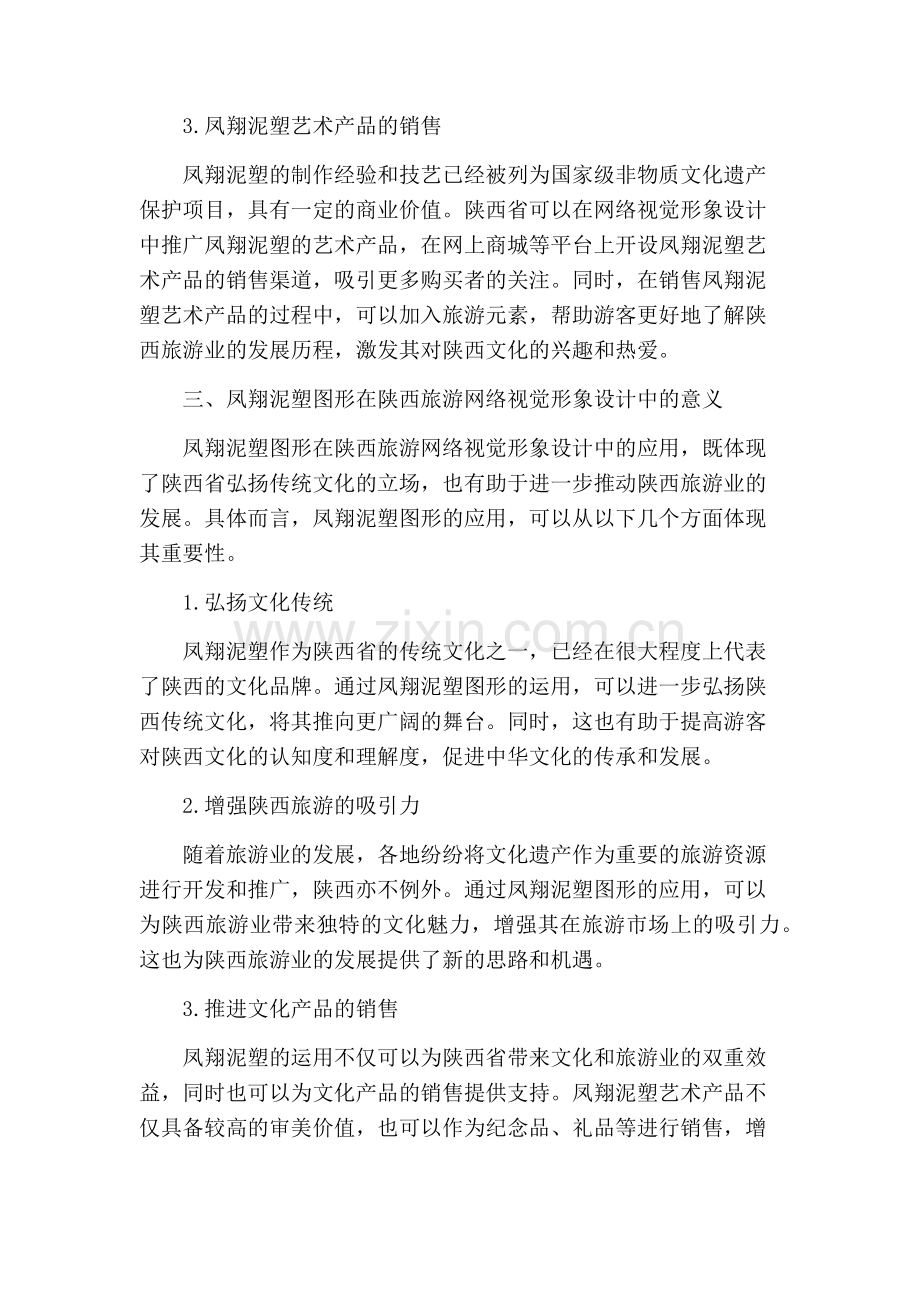 凤翔泥塑图形在陕西旅游网络视觉形象设计中的应用研究.docx_第2页