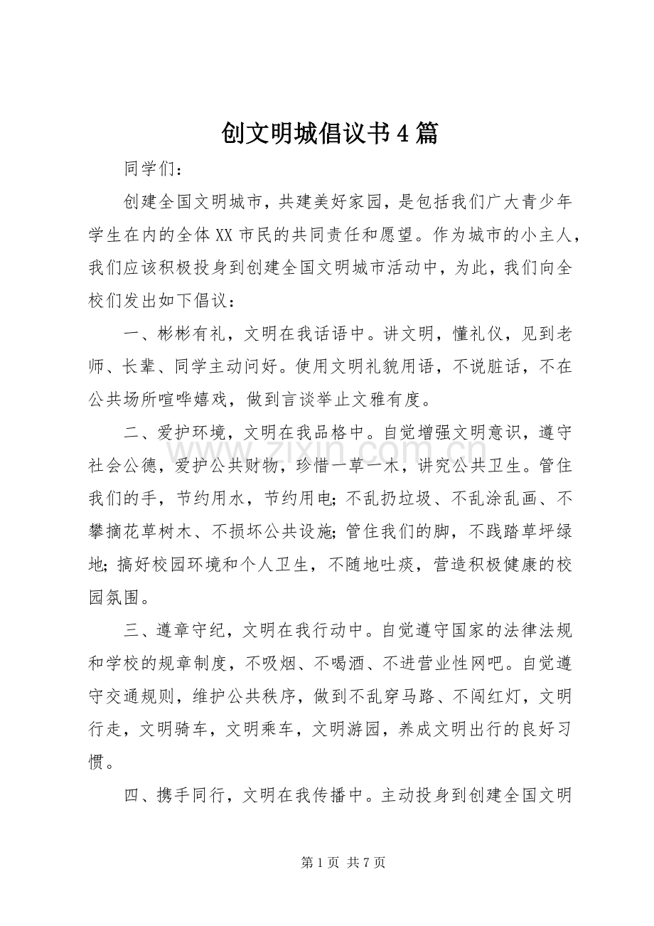 创文明城倡议书4篇.docx_第1页