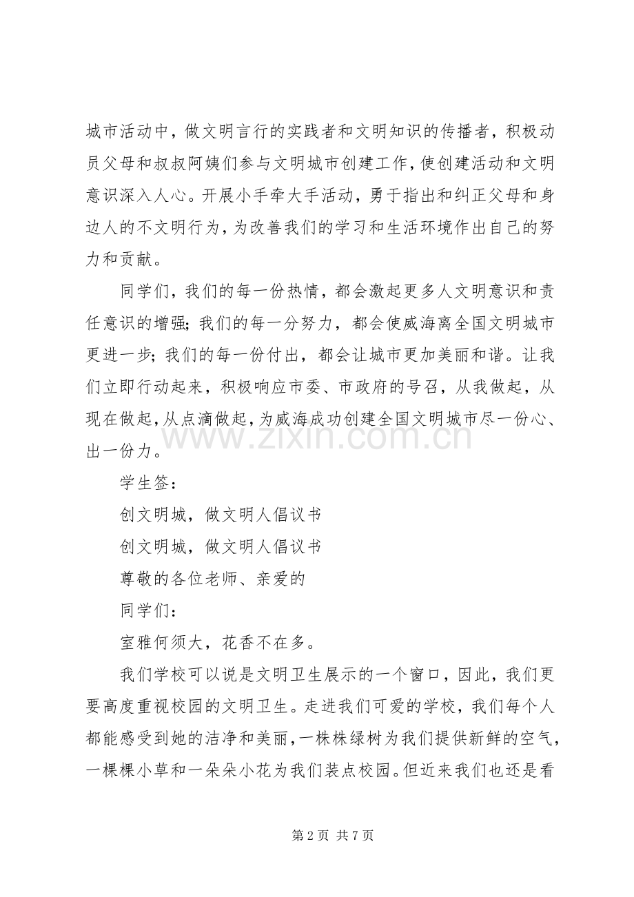 创文明城倡议书4篇.docx_第2页
