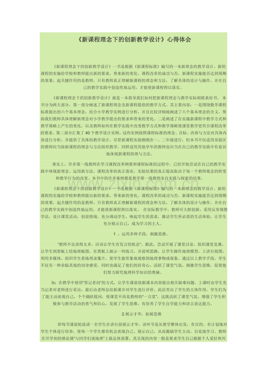 新课程理念下的创新教学设计.doc_第1页