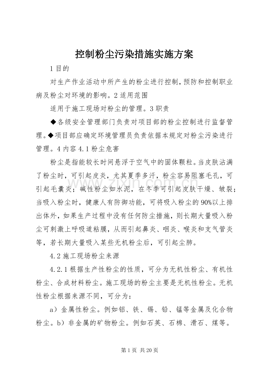 控制粉尘污染措施方案.docx_第1页
