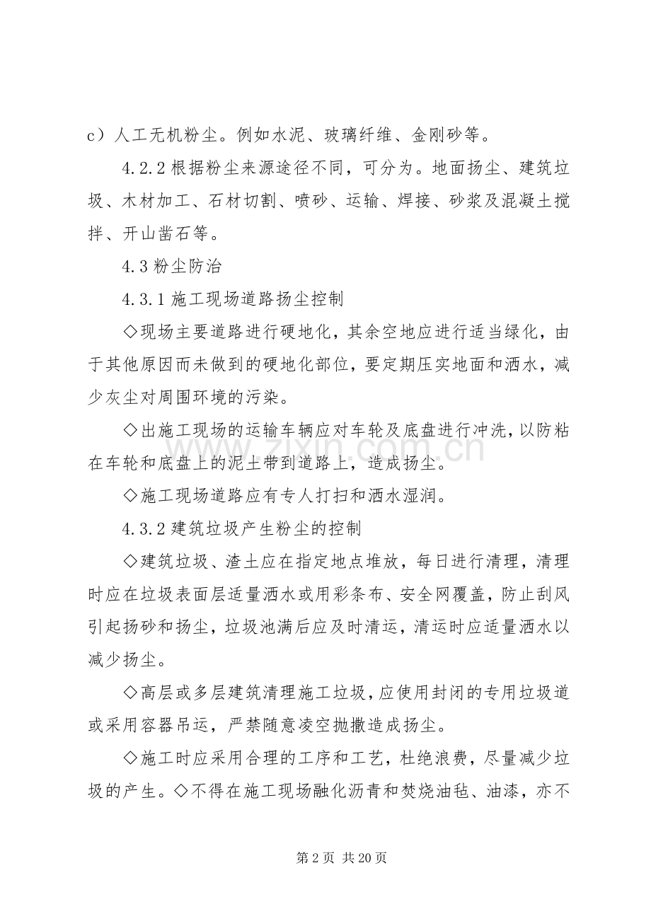 控制粉尘污染措施方案.docx_第2页