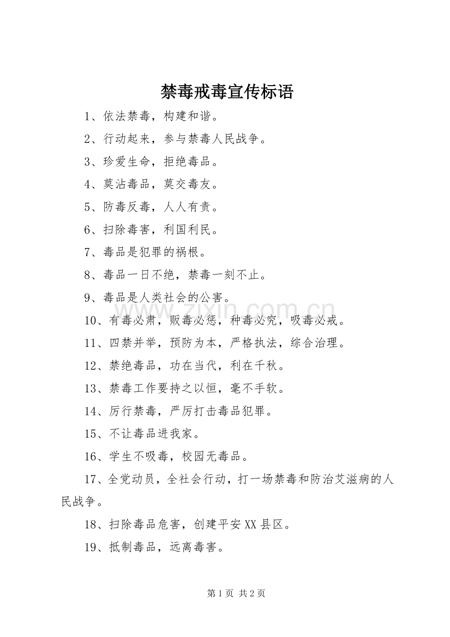 禁毒戒毒宣传标语.docx_第1页