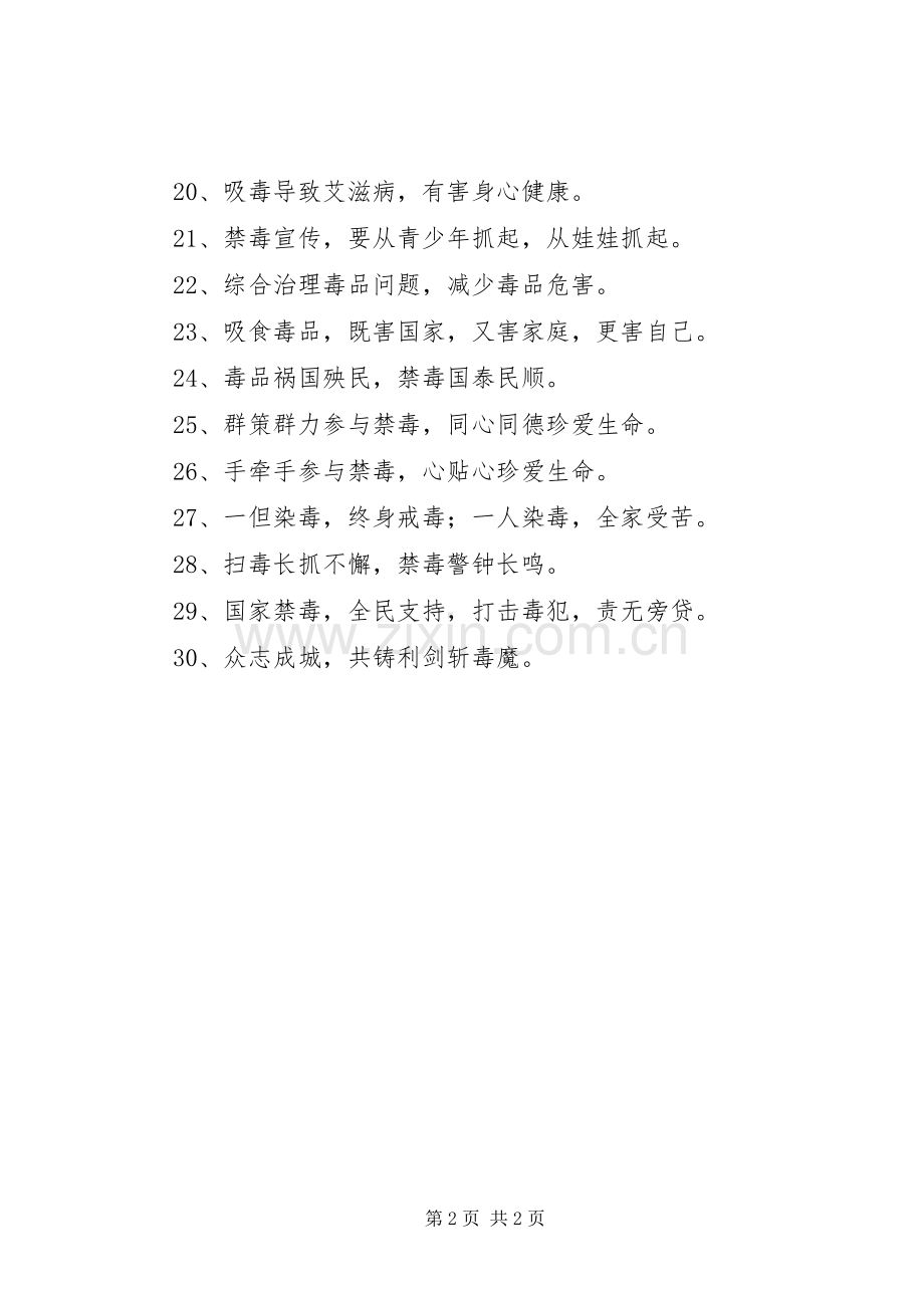 禁毒戒毒宣传标语.docx_第2页