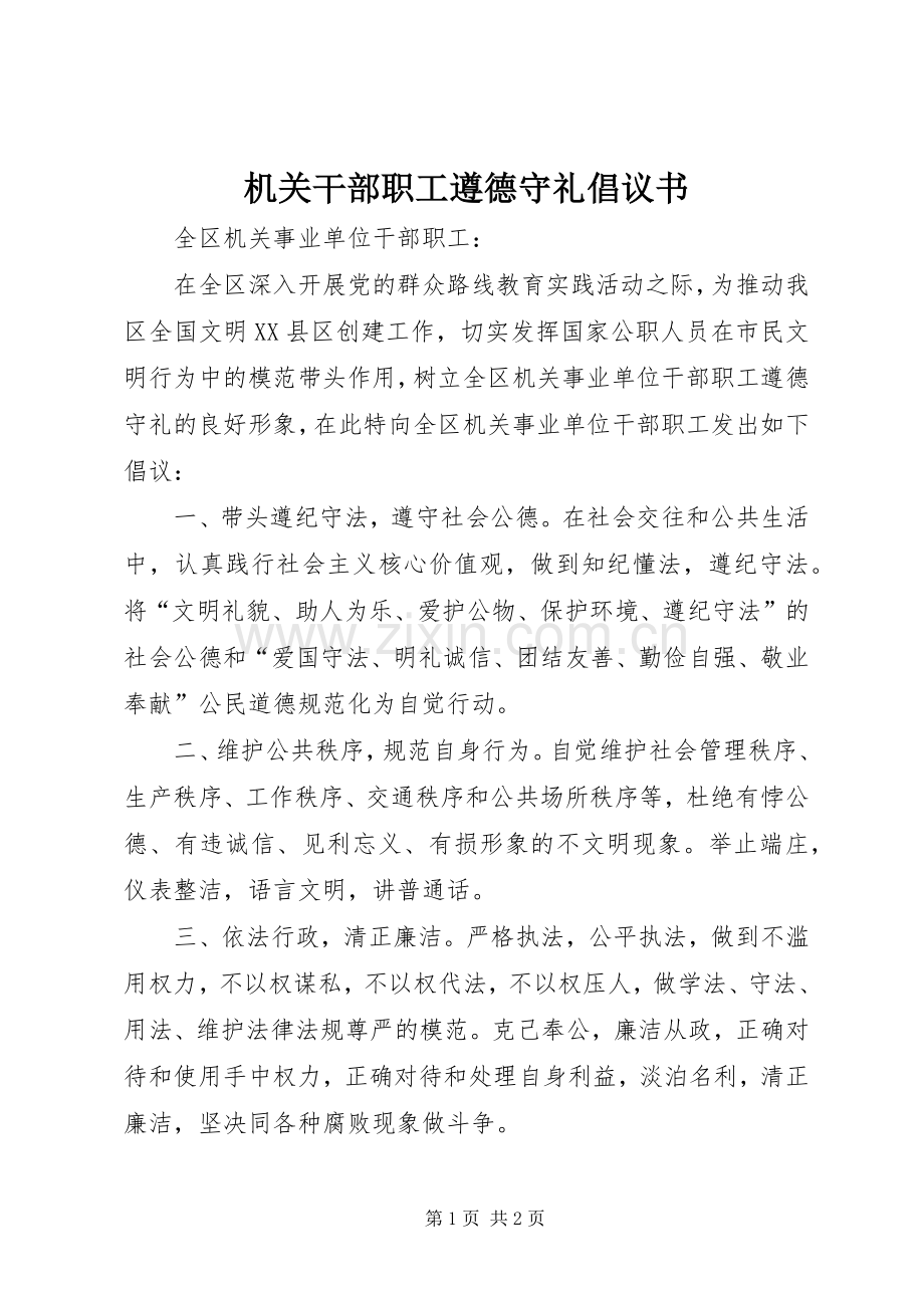 机关干部职工遵德守礼倡议书.docx_第1页