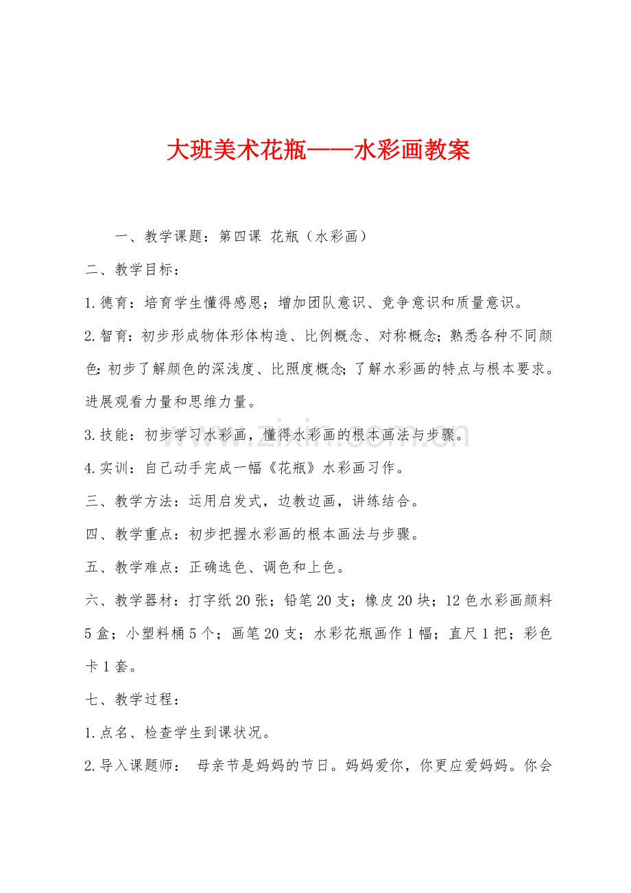 大班美术花瓶——水彩画教案.docx_第1页