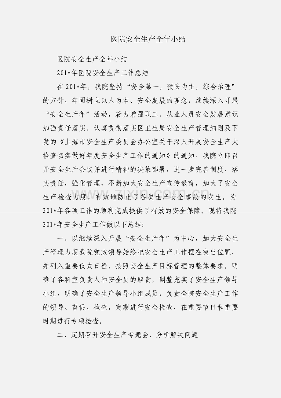 医院安全生产全年小结.docx_第1页